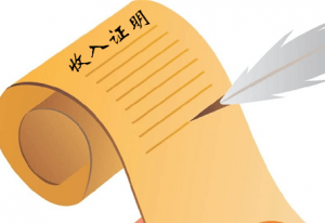 收入证明翻译