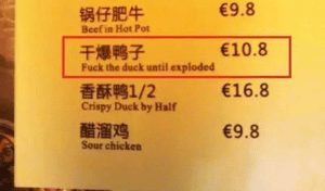 菜单翻译 干爆鸭子