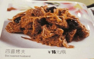 菜单翻译 烤麸