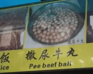 菜单翻译 撒尿牛丸
