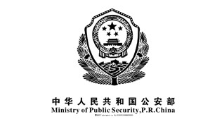 中国公安部