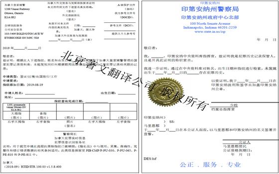 加拿大无犯罪证明与美国印第安纳州无犯罪证明翻译