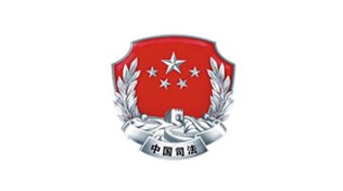 司法部