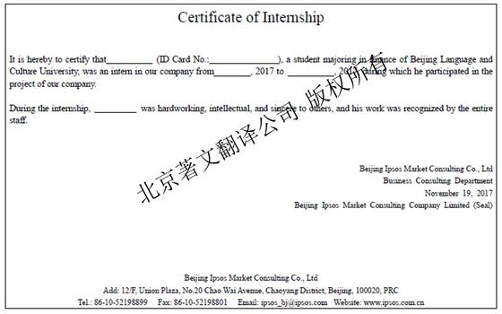 实习生证明翻译