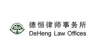 德恒律师事务所