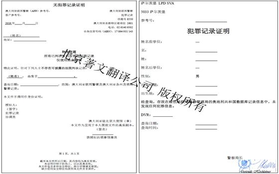 澳洲无犯罪证明与奥地利无犯罪证明