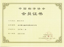 著文翻译会员证书