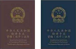 著文翻译译员证书