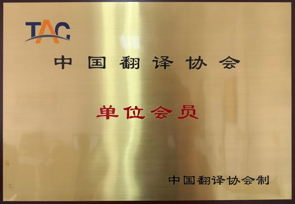 中国翻译协会会员