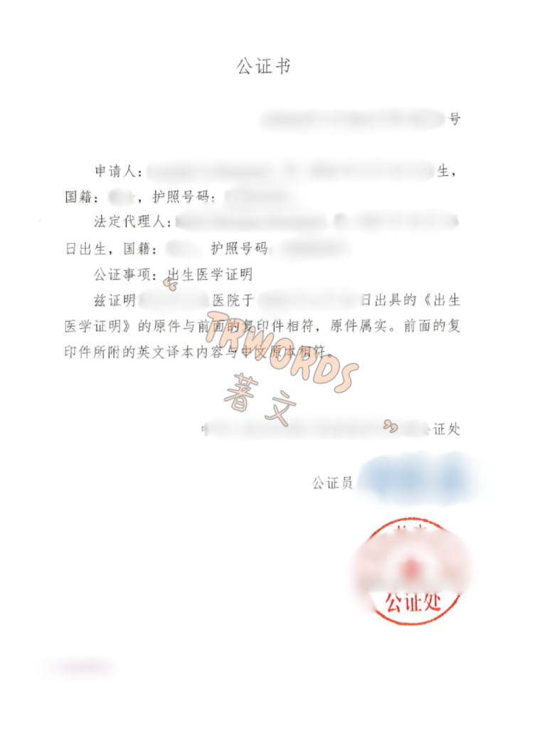 出生医学证明公证