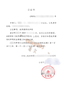 放弃继承公证