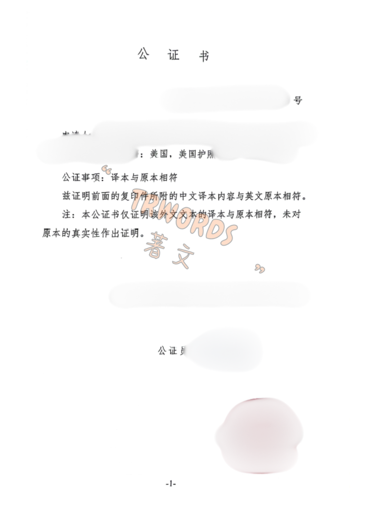 护照翻译公证