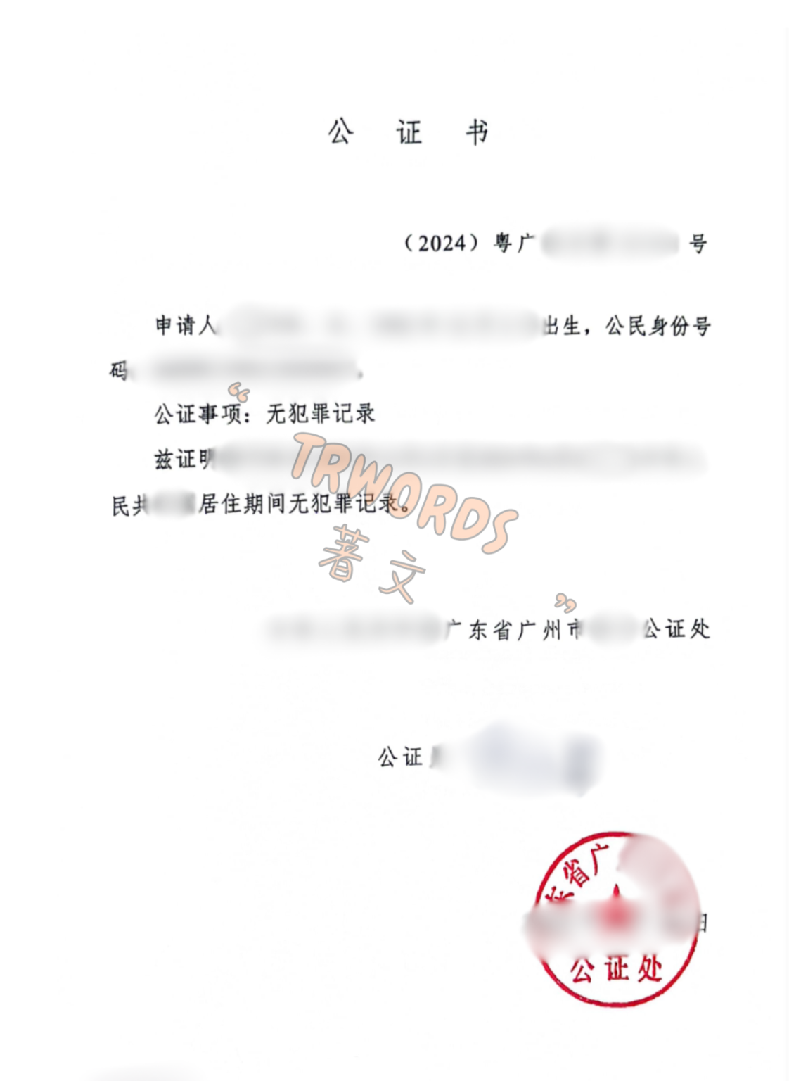Read more about the article 无犯罪记录公证认证实用指南：两种公证类型、线上办理流程及各国偏好