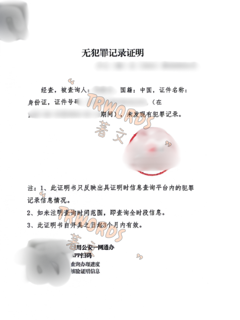 Read more about the article 外国人在中国如何开无犯罪记录证明？开具、翻译、公证与认证一篇讲清