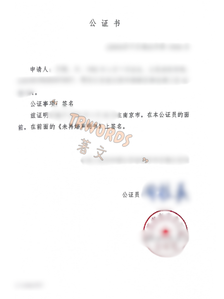 未婚声明公证
