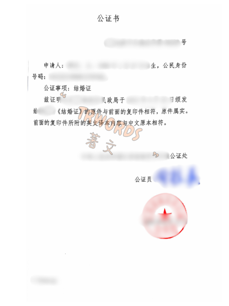 结婚证公证