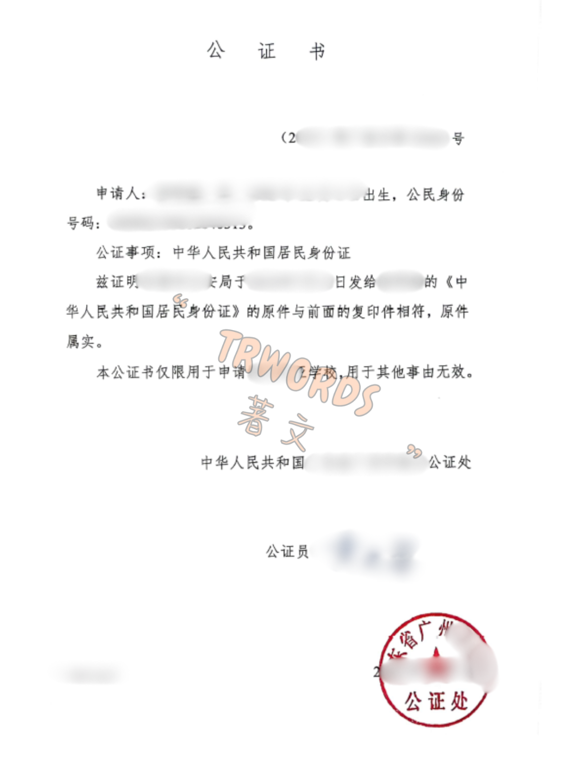 Read more about the article 身份证公证全流程指南：用途、材料、线上办理与涉外使用说明