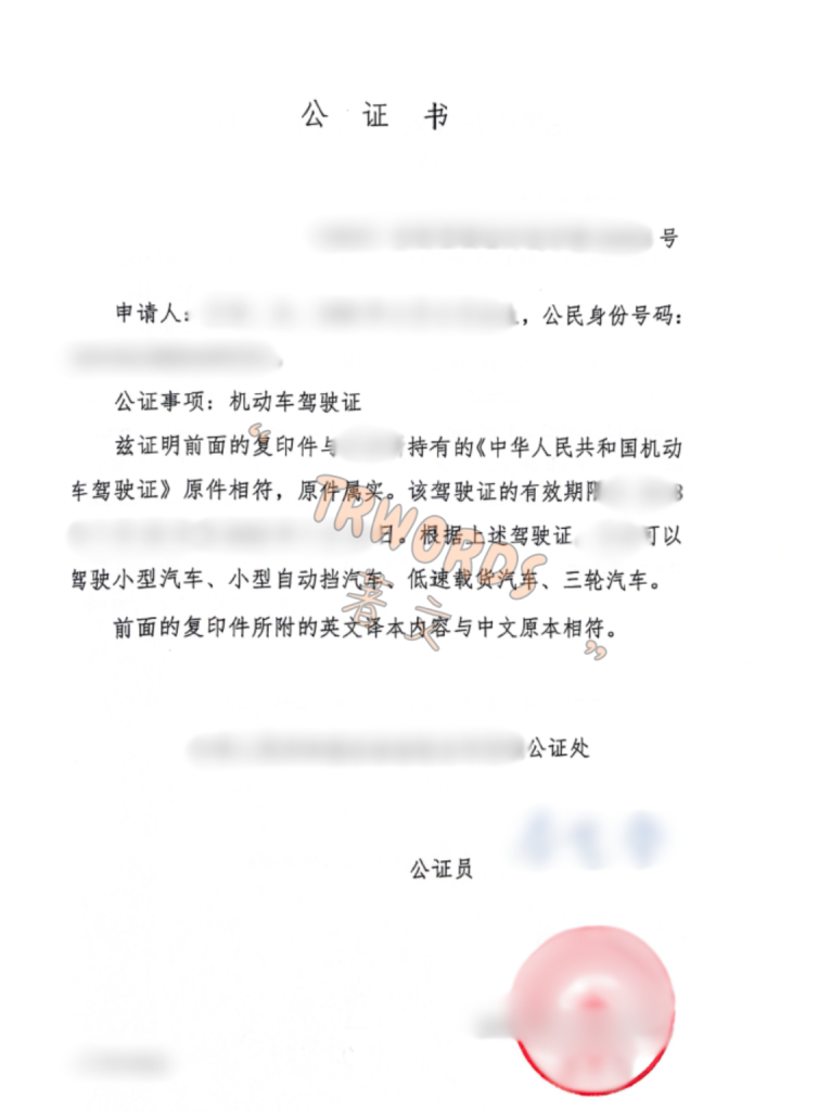 驾照公证