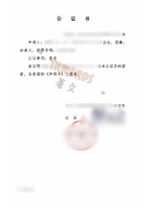 同一人声明公证