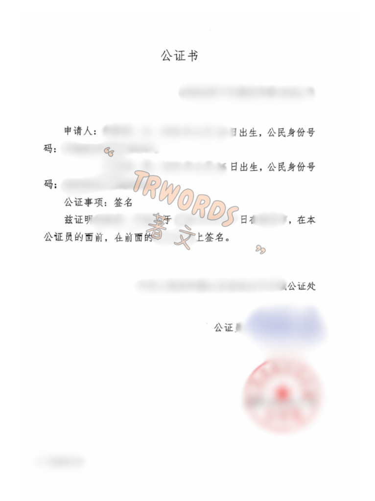 Read more about the article 同意孩子移民声明公证怎么做？未随行父母常见材料与办理思路