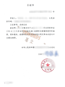 成绩单公证