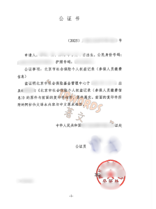 社保缴费记录公证