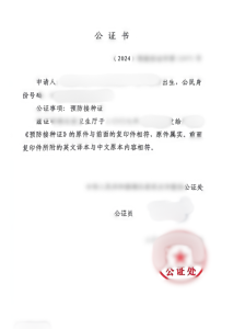 预防接种凭证公证