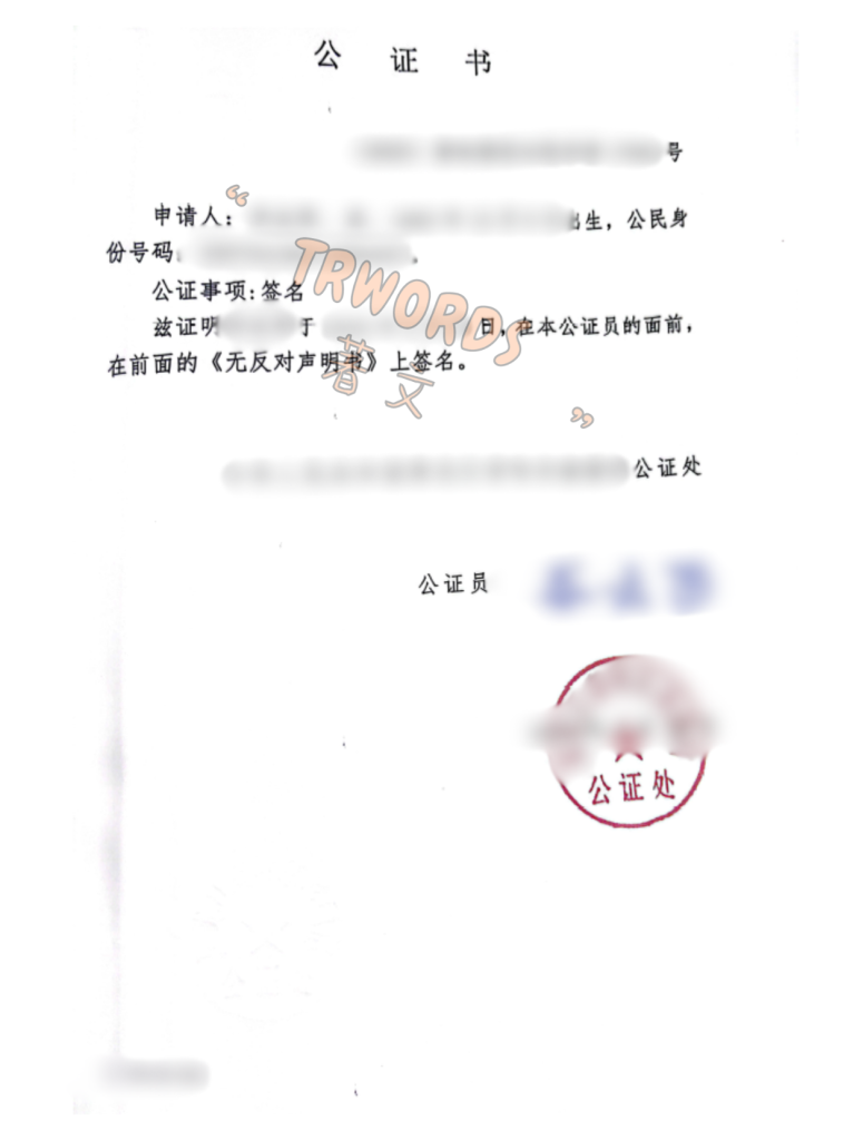 Read more about the article 无反对声明公证全攻略：一步步教你轻松办理