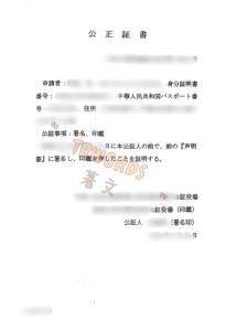 日本签名印鉴公证