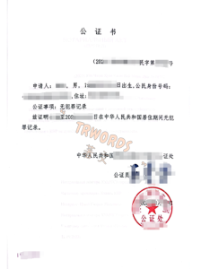 无犯罪记录公证