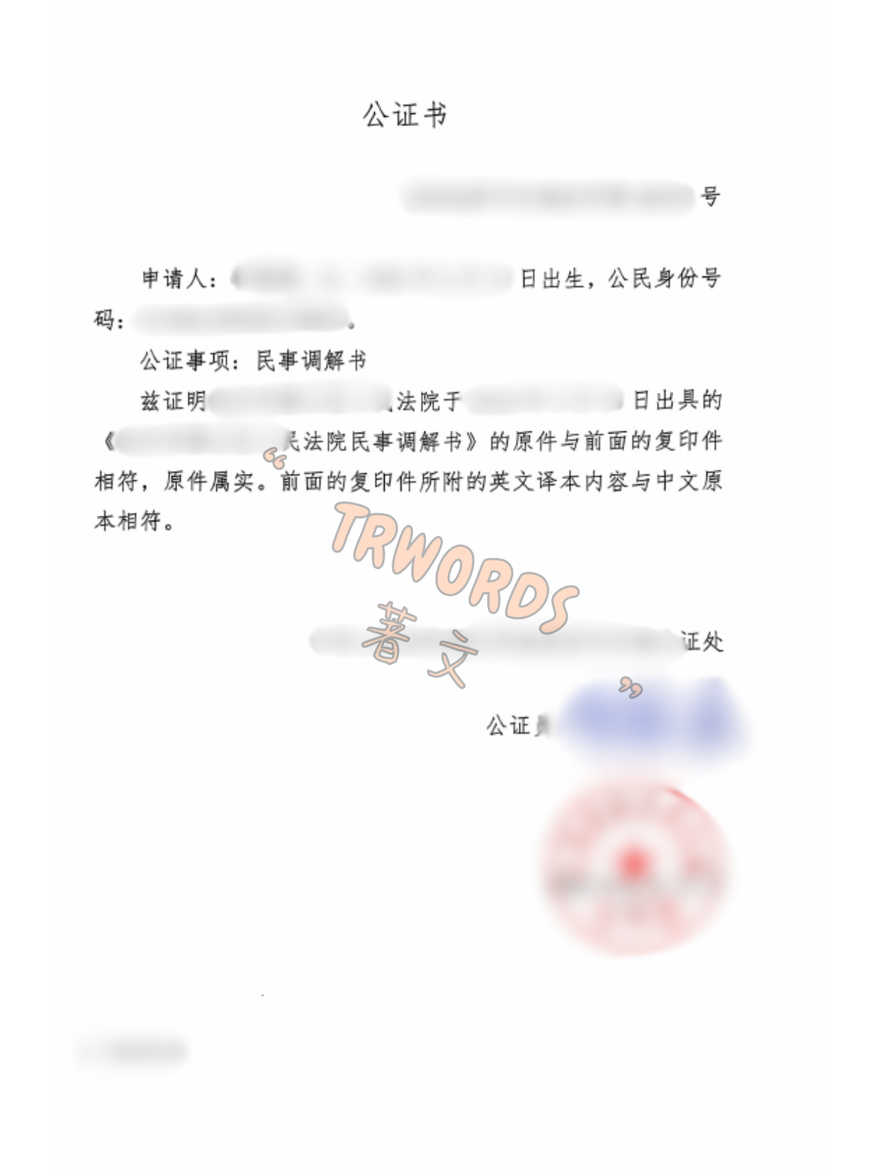 Read more about the article 调解书公证全攻略：怎么办理？需要哪些材料？多久能出件？
