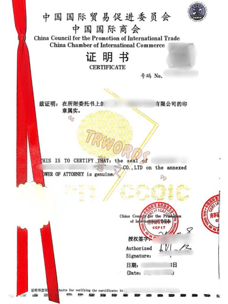 Read more about the article 贸促会认证（商事认证）是什么？CCPIT认证流程、文件类型与办理指南