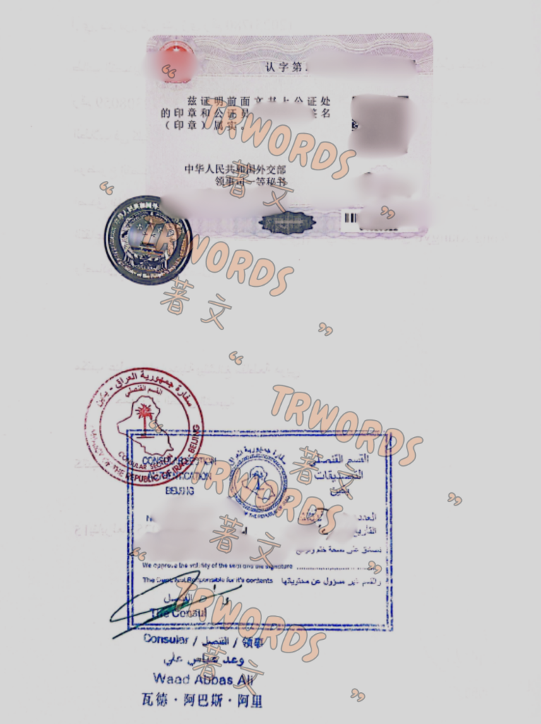 Read more about the article 伊拉克双认证（领事认证）全流程深度指南：从涉外公证到使馆认证的避坑实务