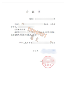 授权委托书公证