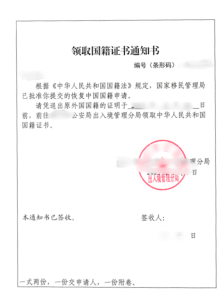 海外华人恢复中国国籍