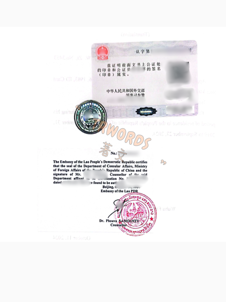 Read more about the article 赴老挝必看：老挝双认证怎么办？结婚、工作证、公司文件一次讲清