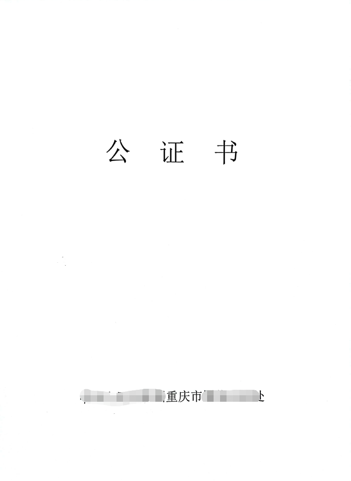 Read more about the article 重庆公证可以线上办理吗？一文看懂重庆海牙认证、重庆双认证怎么操作