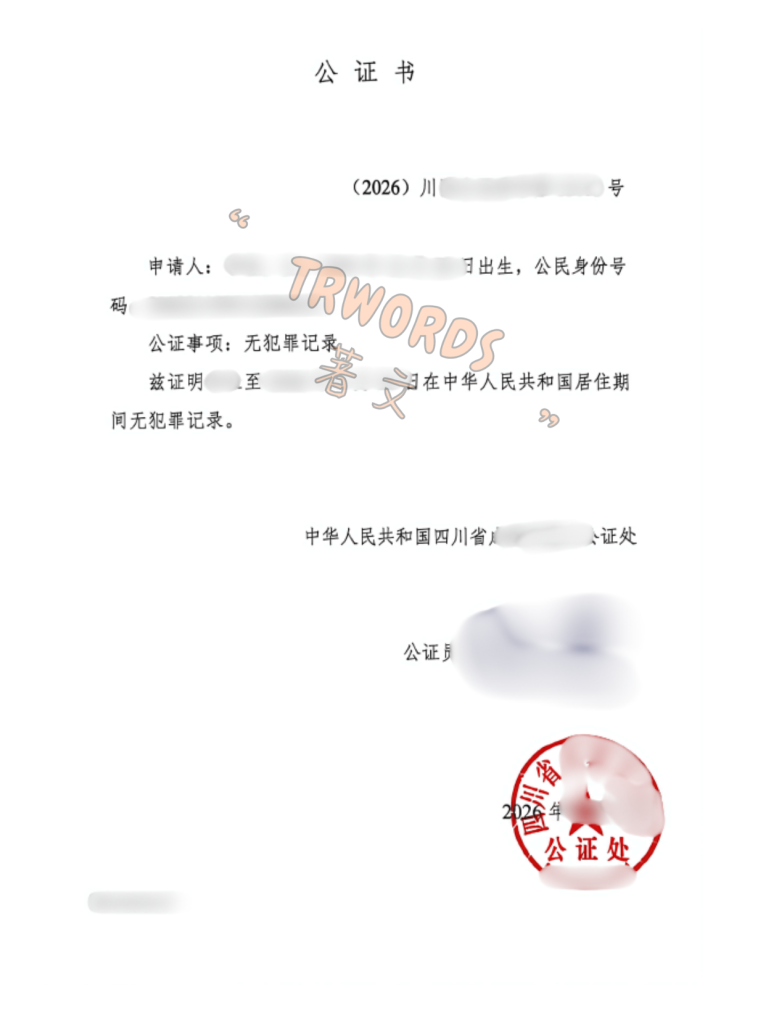 无犯罪记录公证