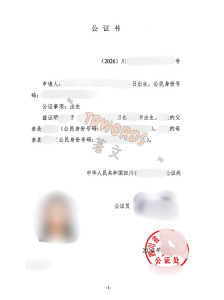 出生公证