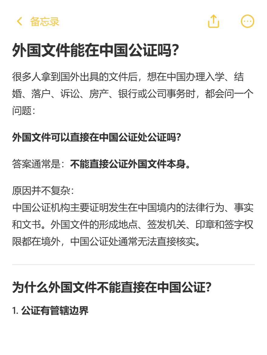 Read more about the article 外国文件能在中国公证吗？