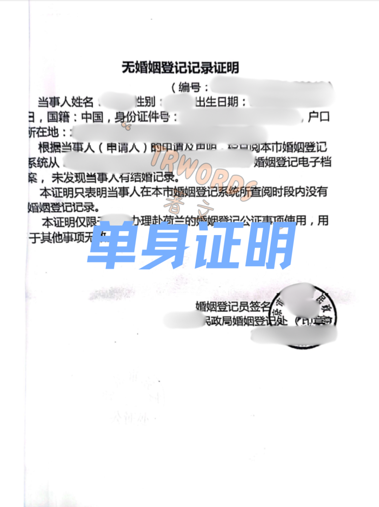 单身证明