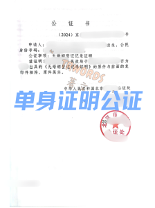 单身证明公证