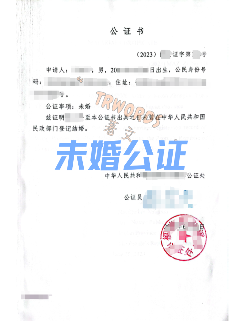 未婚公证