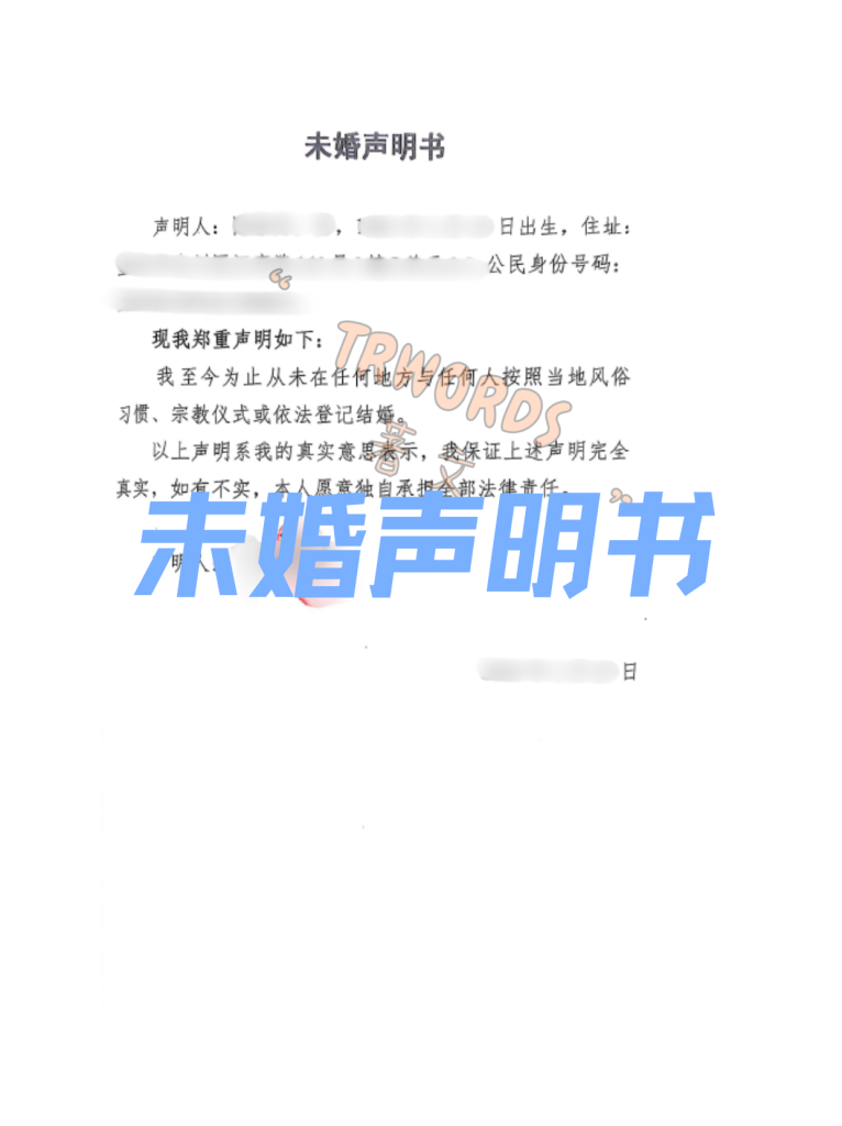 未婚声明书