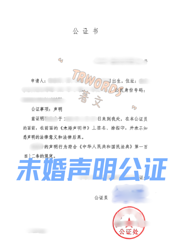 未婚声明公证