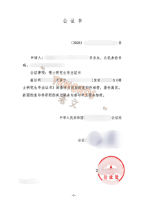 毕业证公证
