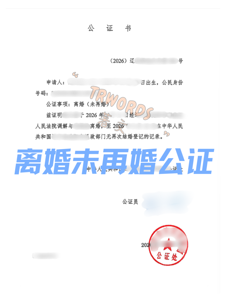 离婚未再婚公证