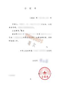 经历公证