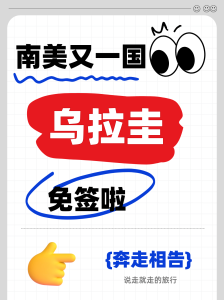 乌拉圭免签