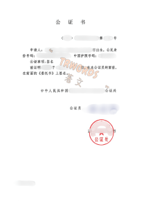 委托公证中文证词